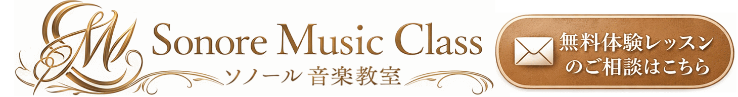 ソノール音楽教室