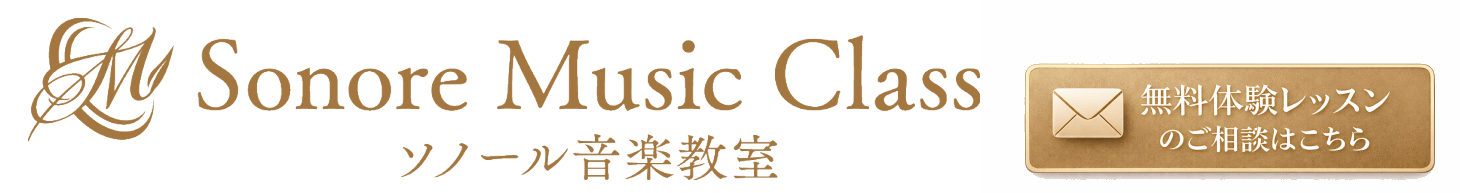 ソノール音楽教室