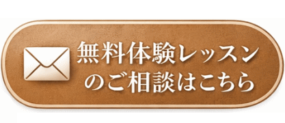 無料体験レッスン受付中