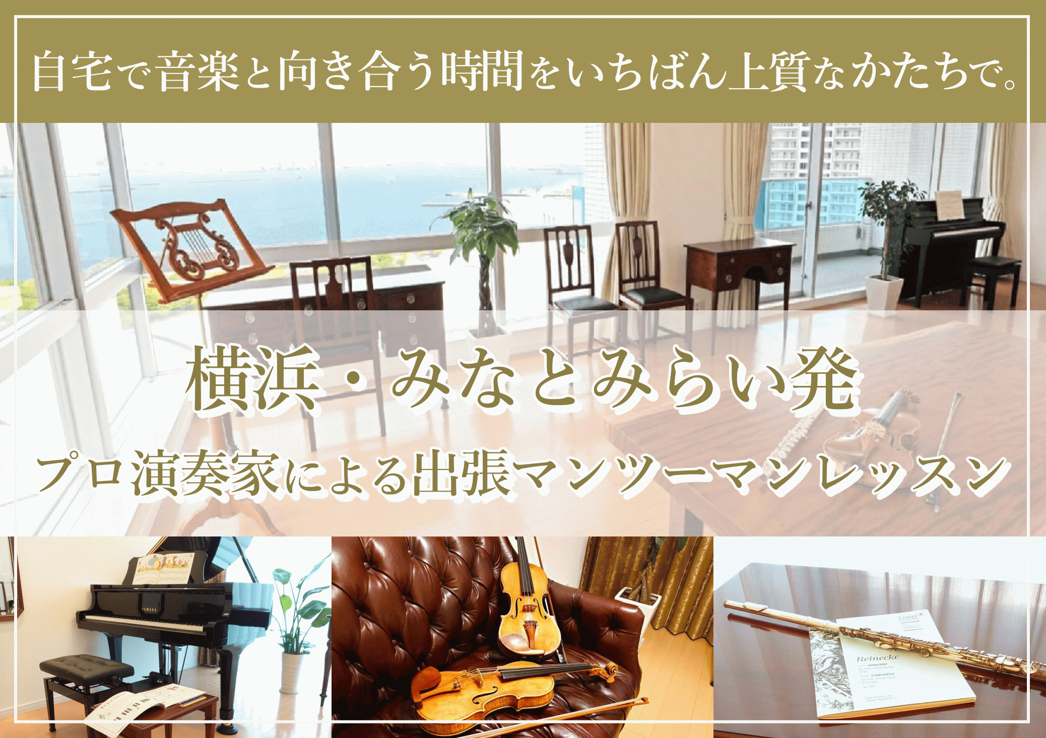 横浜・みなとみらい発
プロ演奏家による出張マンツーマンレッスン
送迎不要／ご家庭の教育環境に寄り添う指導