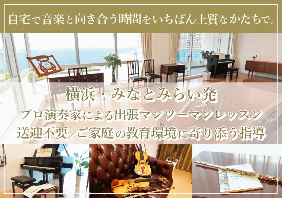 横浜・みなとみらい発
プロ演奏家による出張マンツーマンレッスン
送迎不要／ご家庭の教育環境に寄り添う指導