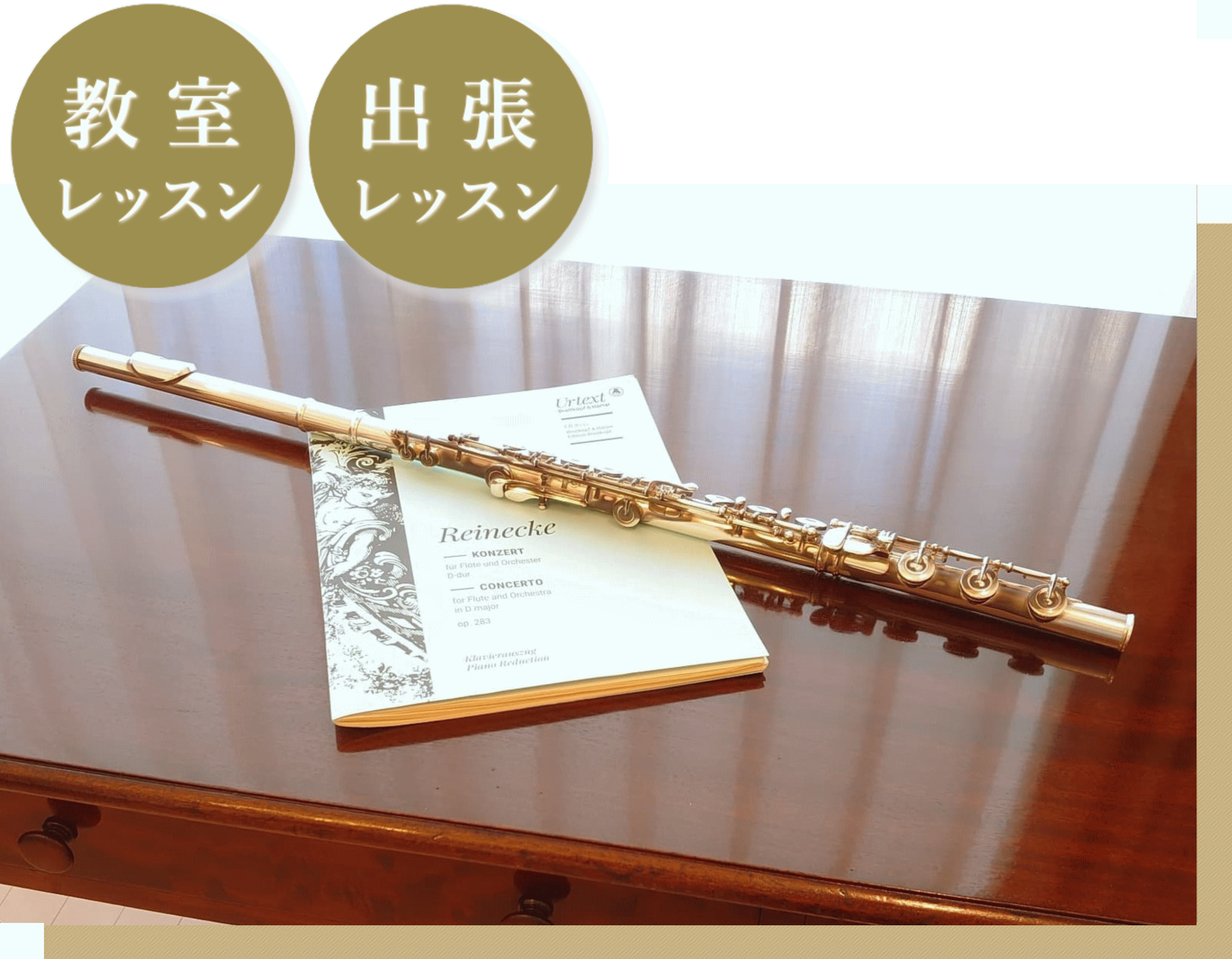 開講コース: フルート