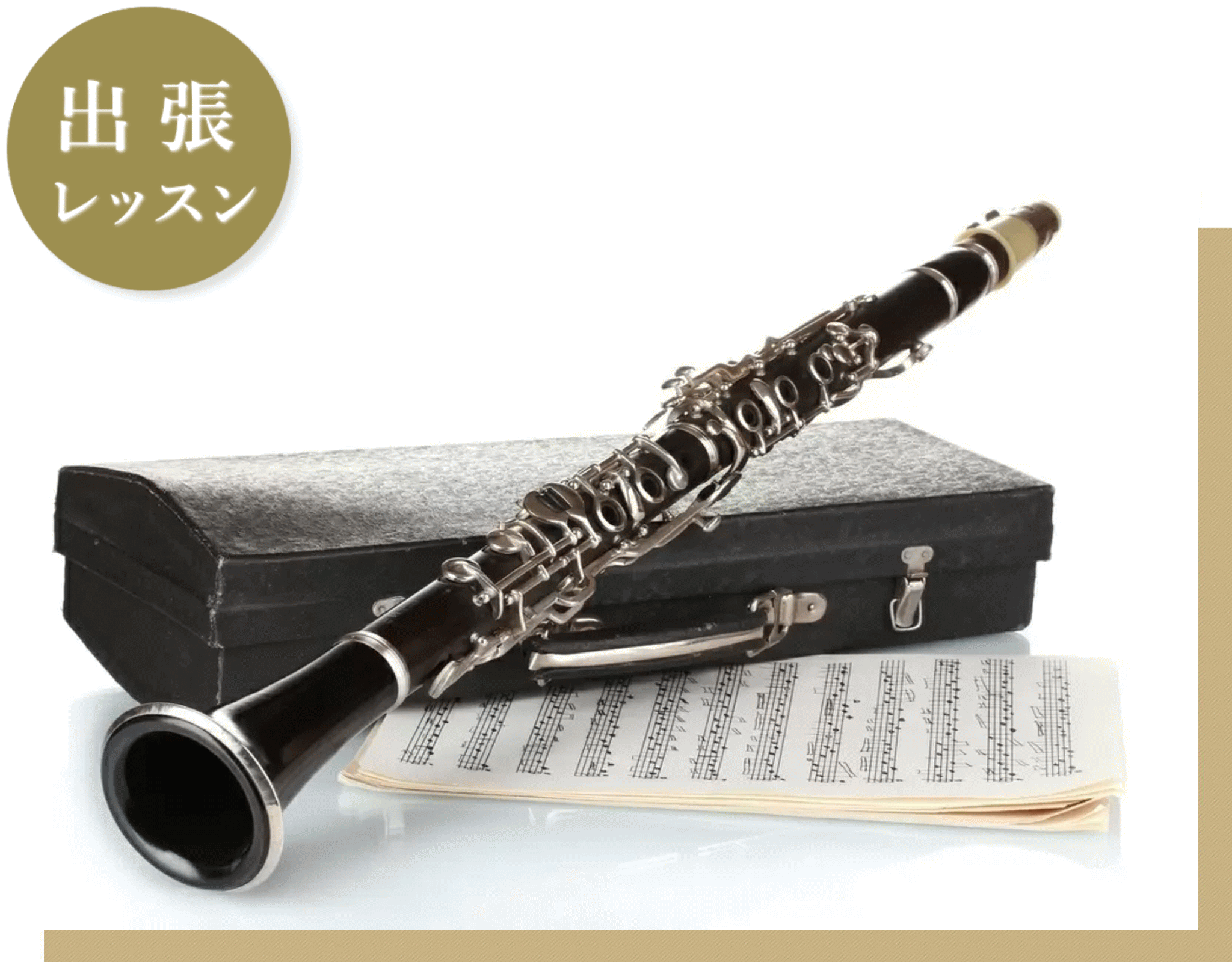 クラリネット 出張レッスン