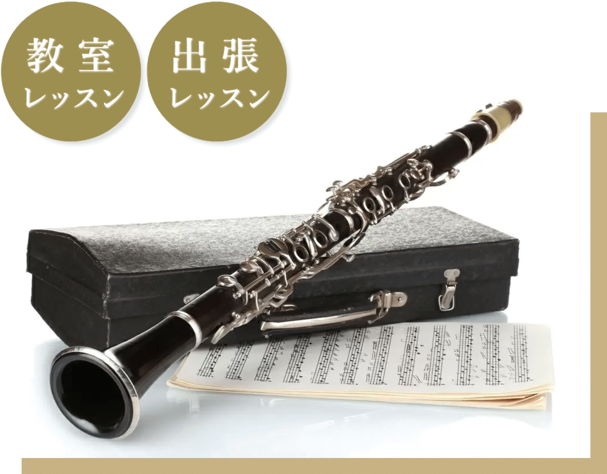 クラリネット 出張レッスン