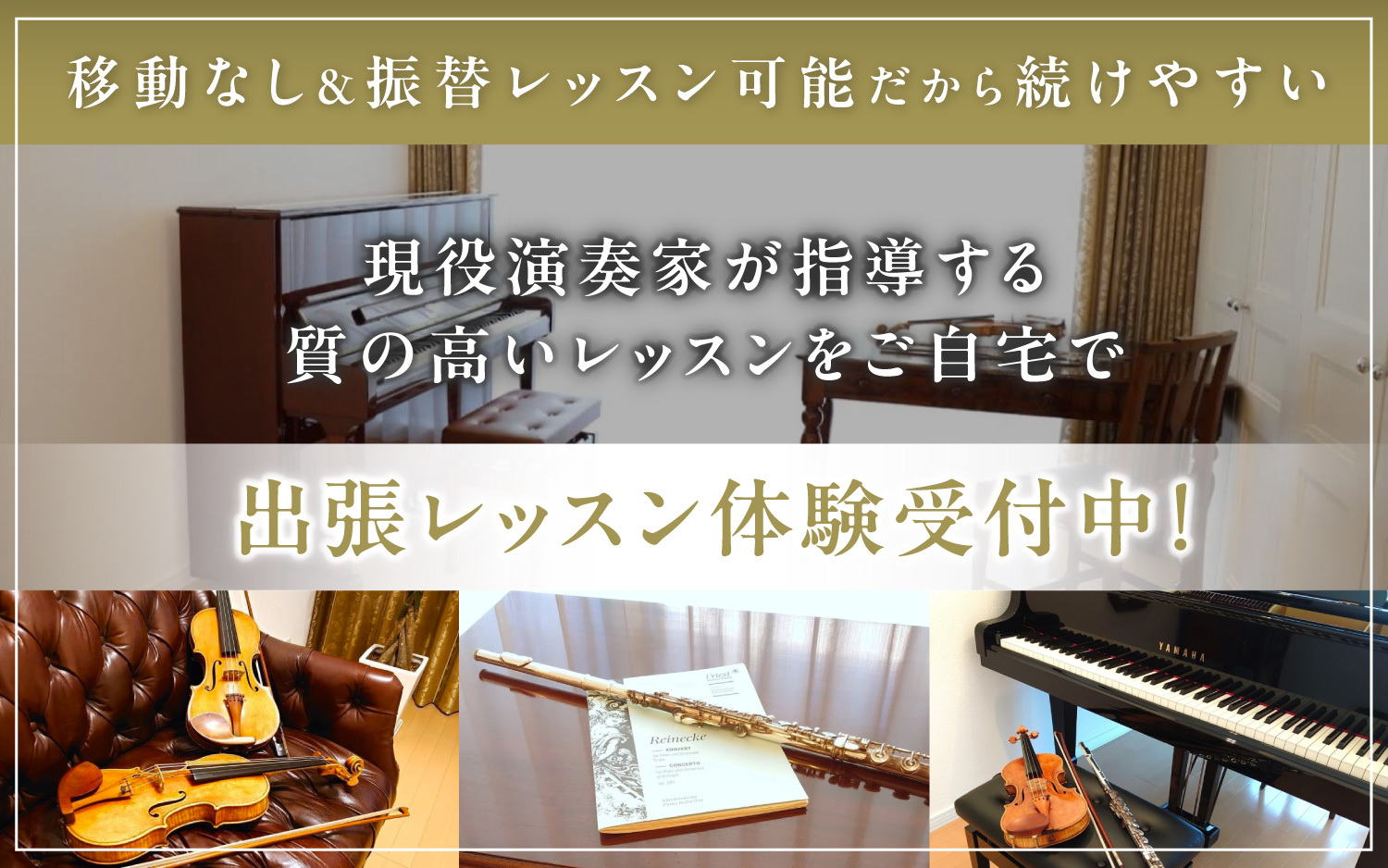 出張レッスン体験受付中!