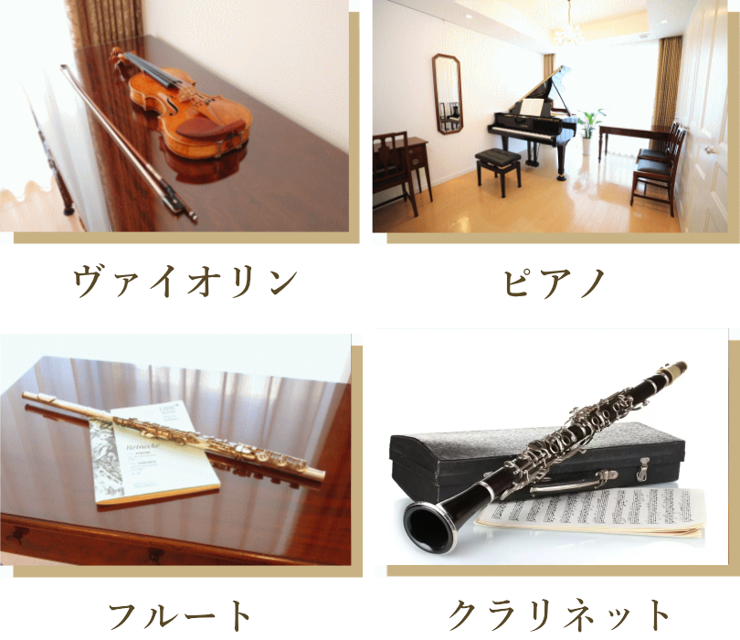 バイオリン・ピアノ・フルート