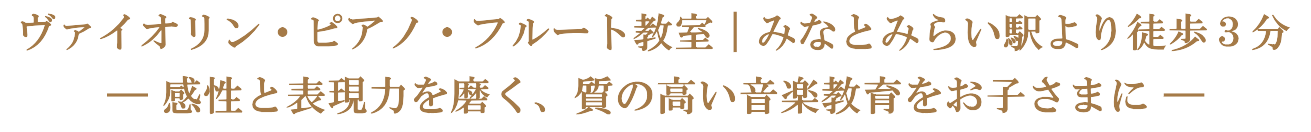 バイオリン教室 ピアノ教室 フルート教室 横浜市西区 みなとみらい 音楽教室