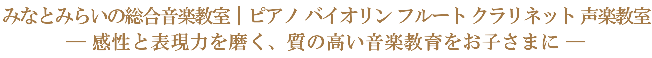 バイオリン教室 ピアノ教室 フルート教室 横浜市西区 みなとみらい 音楽教室