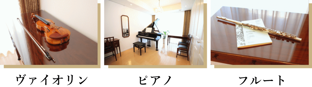 バイオリン・ピアノ・フルート