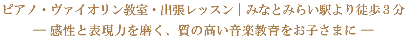 バイオリン教室 ピアノ教室 フルート教室 横浜市西区 みなとみらい 音楽教室