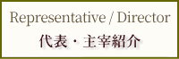 代表・主宰